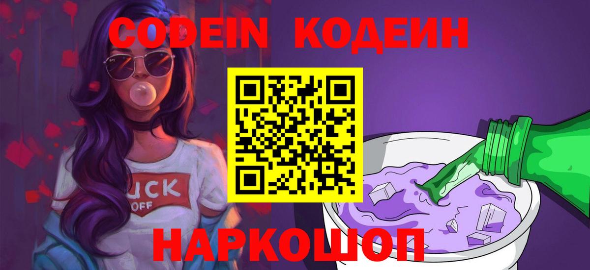 Кодеиновый сироп Lean Purple Drank Муром